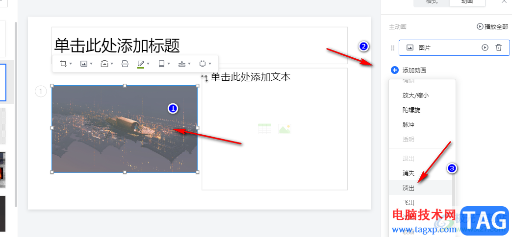 騰訊文檔幻燈片設(shè)置圖片淡入淡出效果的方法