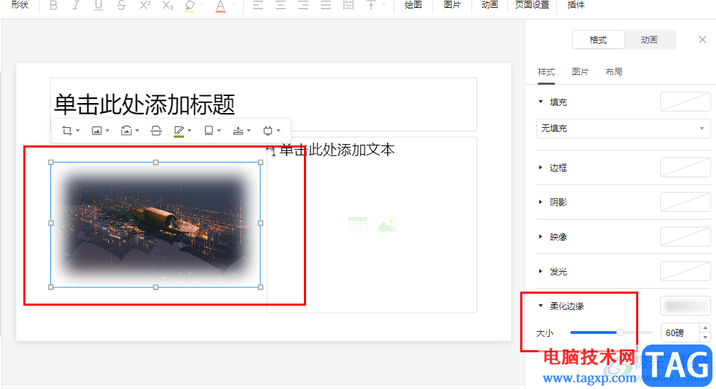 騰訊文檔幻燈片柔化圖片邊緣的方法