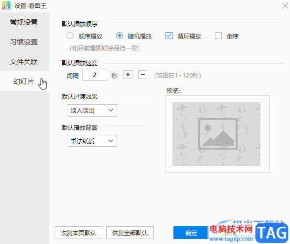 2345看圖王設置為默認看圖軟件的方法教程