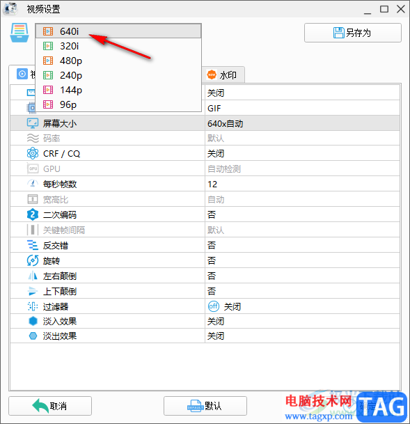 格式工廠調(diào)整gif像素大小的方法