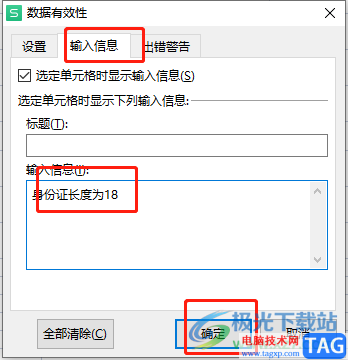 wps表格防止輸入錯(cuò)誤的身份證號(hào)的教程