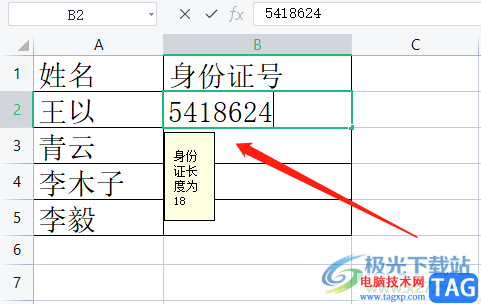 wps表格防止輸入錯(cuò)誤的身份證號(hào)的教程