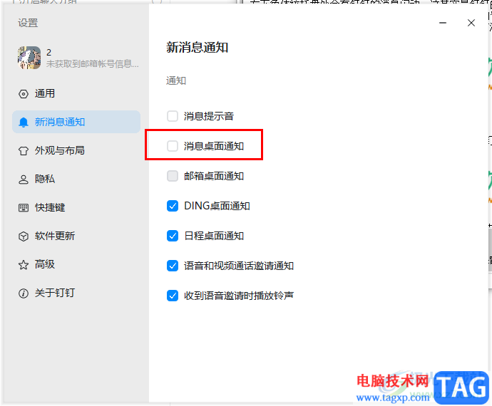 釘釘關(guān)閉桌面消息提醒的方法
