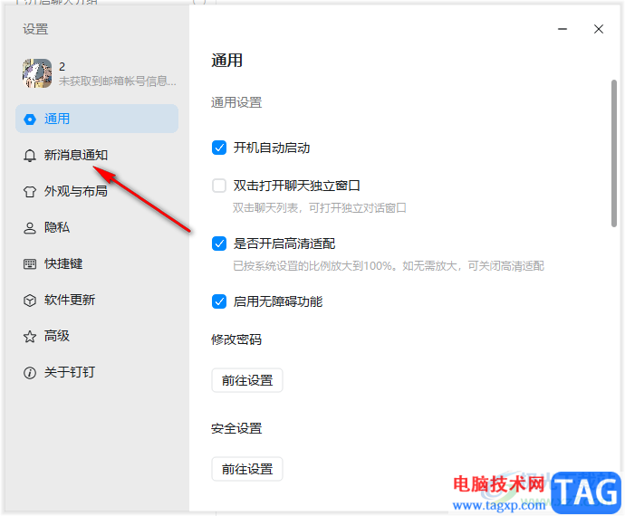 釘釘關(guān)閉桌面消息提醒的方法