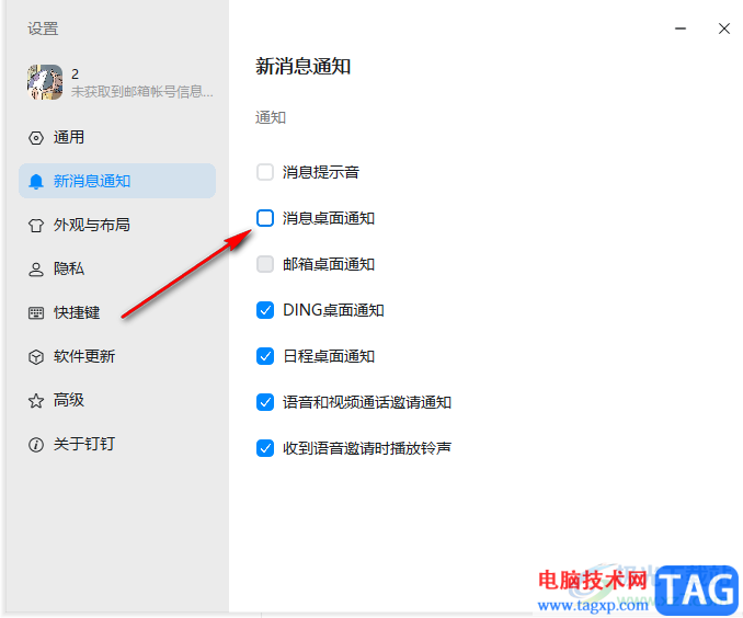 釘釘關(guān)閉桌面消息提醒的方法
