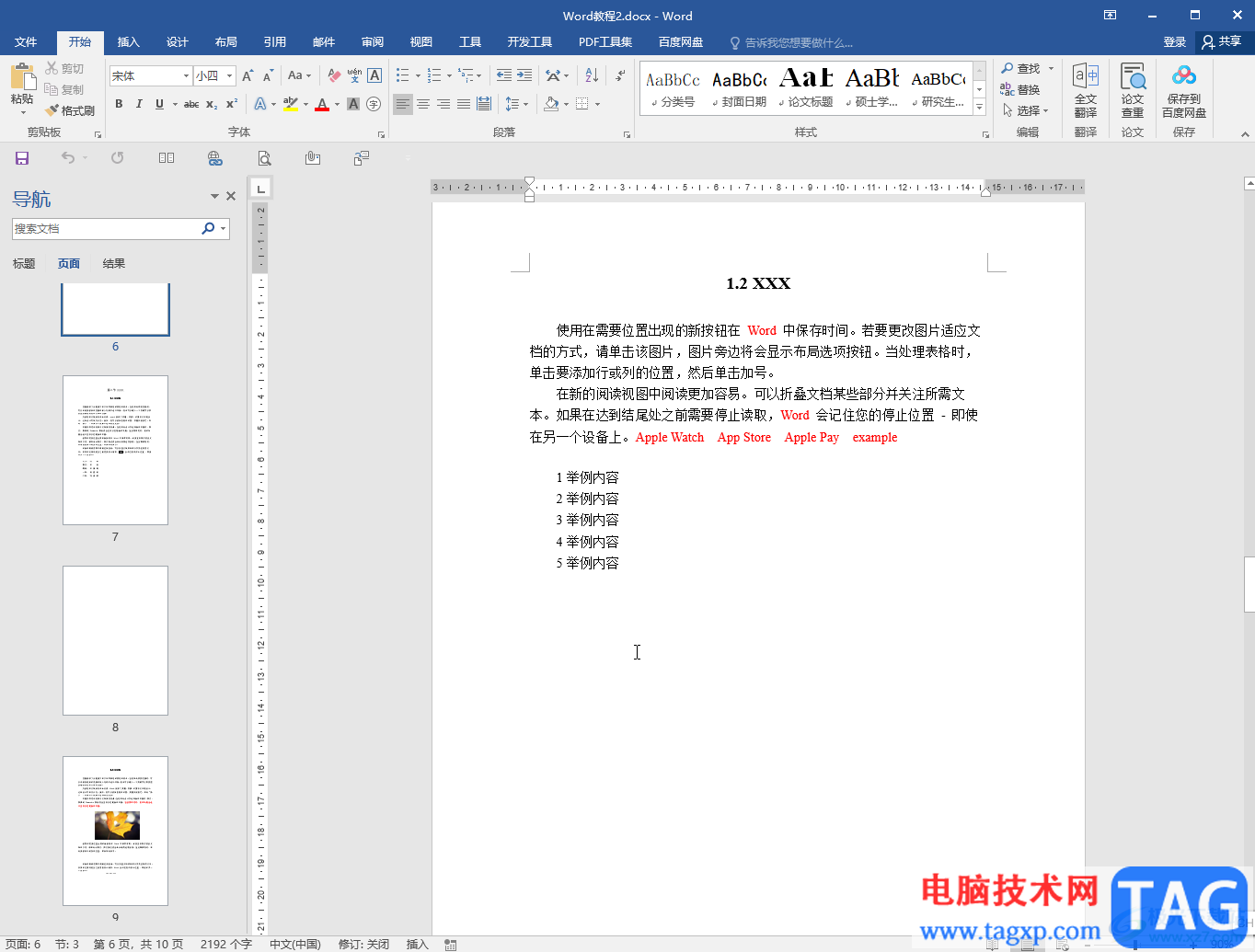Word添加特殊符號的方法教程