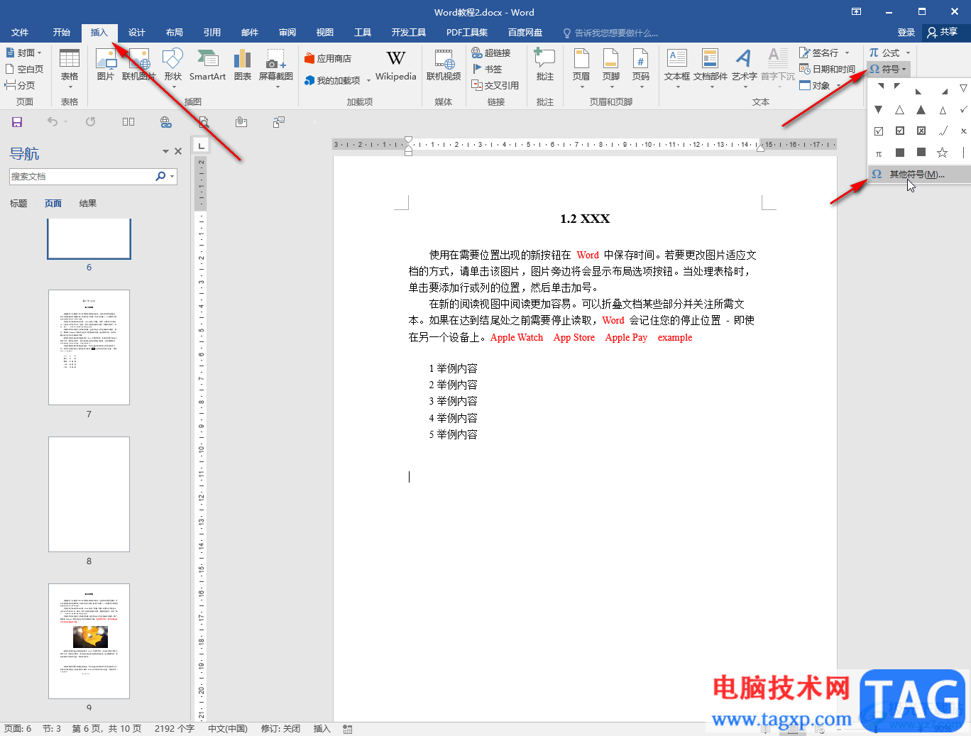 Word添加特殊符號的方法教程