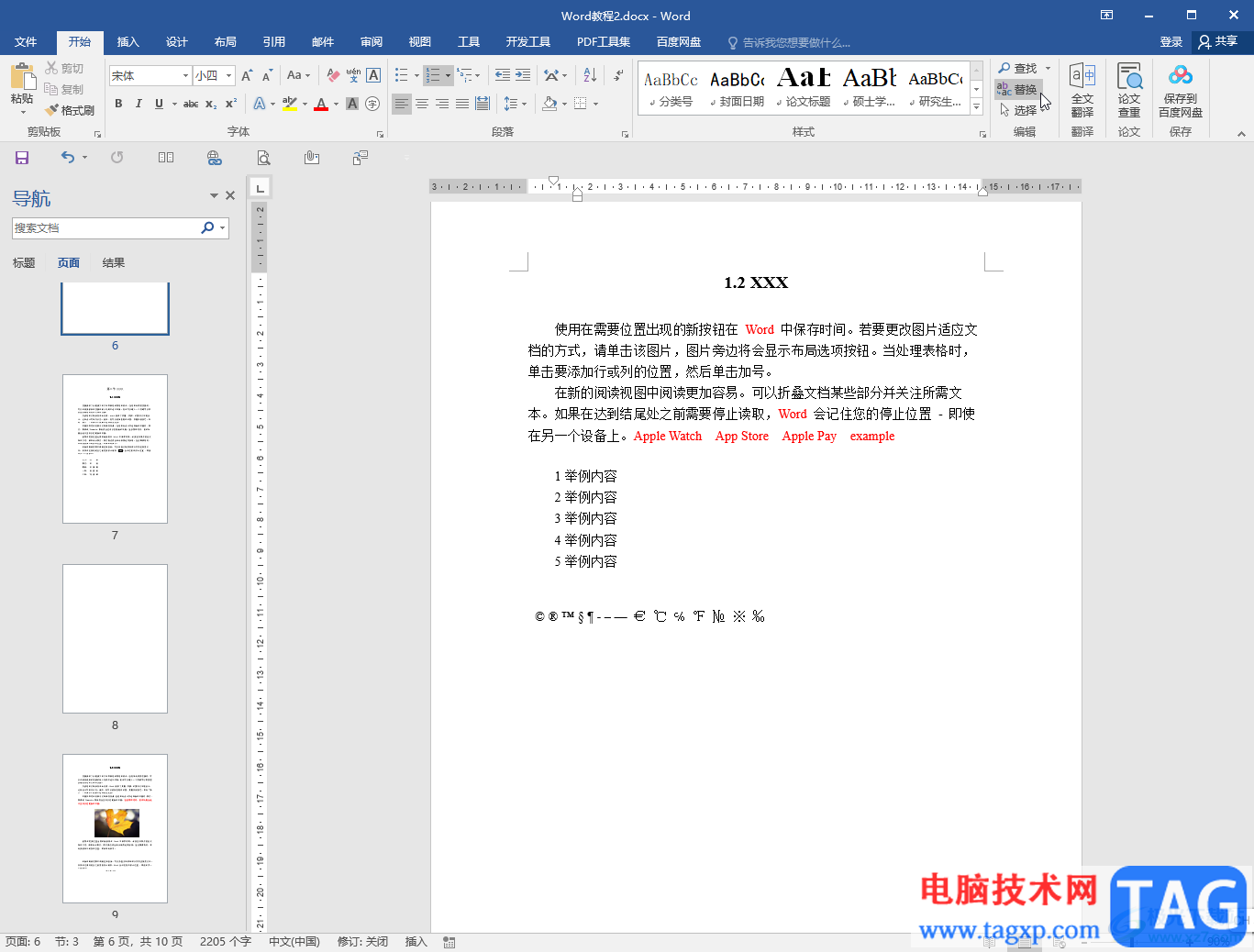 Word文檔修改所有數(shù)字的方法教程
