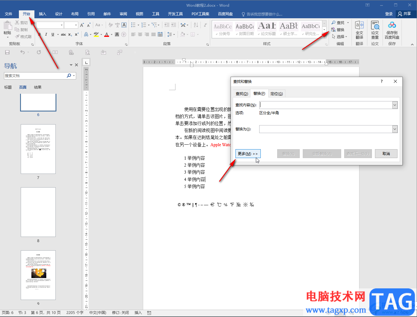 Word文檔修改所有數(shù)字的方法教程