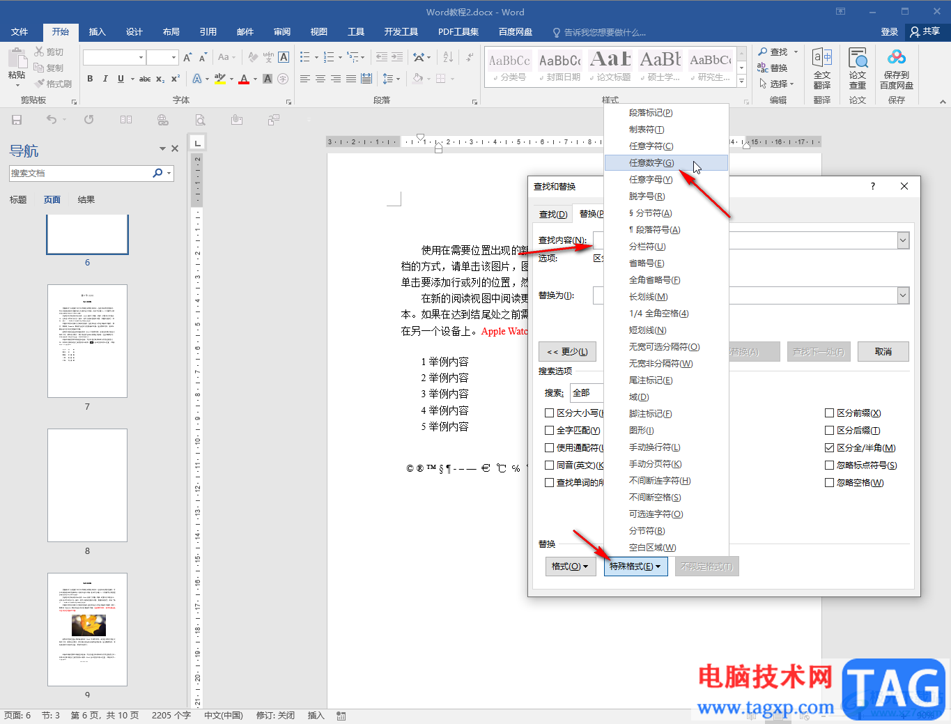 Word文檔修改所有數(shù)字的方法教程