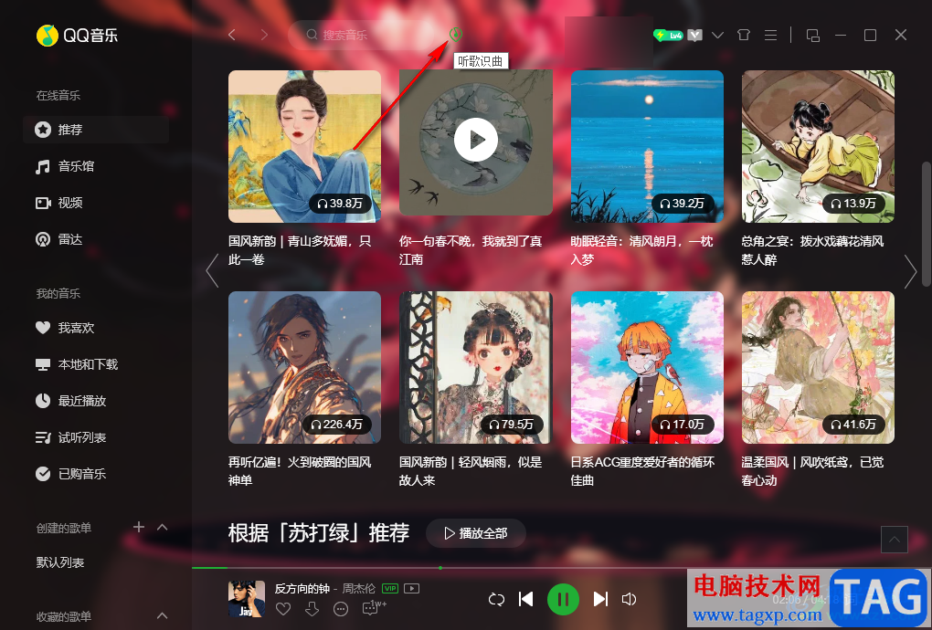 QQ音樂開啟聽歌識曲功能的方法