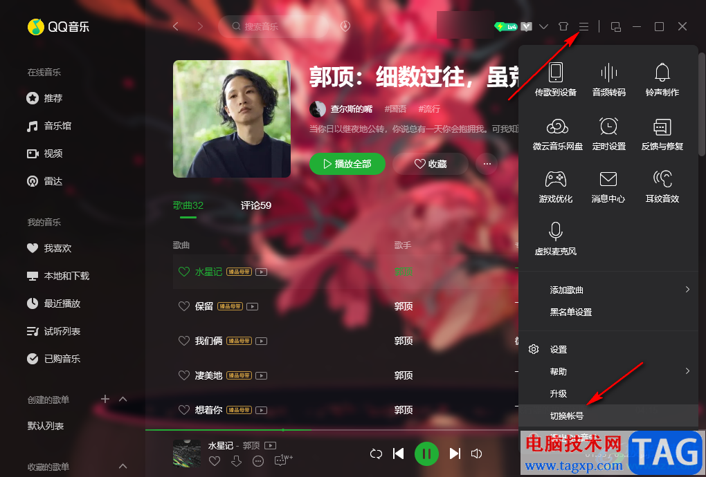 QQ音樂切換賬號(hào)的方法