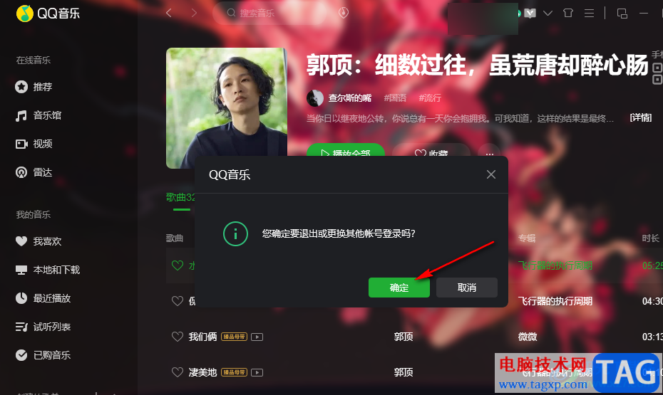 QQ音樂切換賬號(hào)的方法