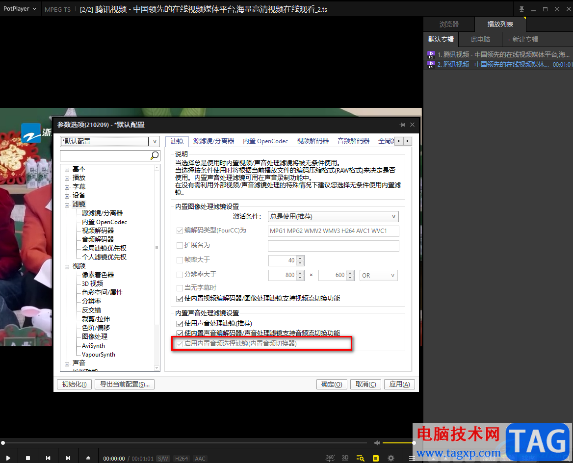 PotPlayer啟用內(nèi)置音頻選擇濾鏡的方法