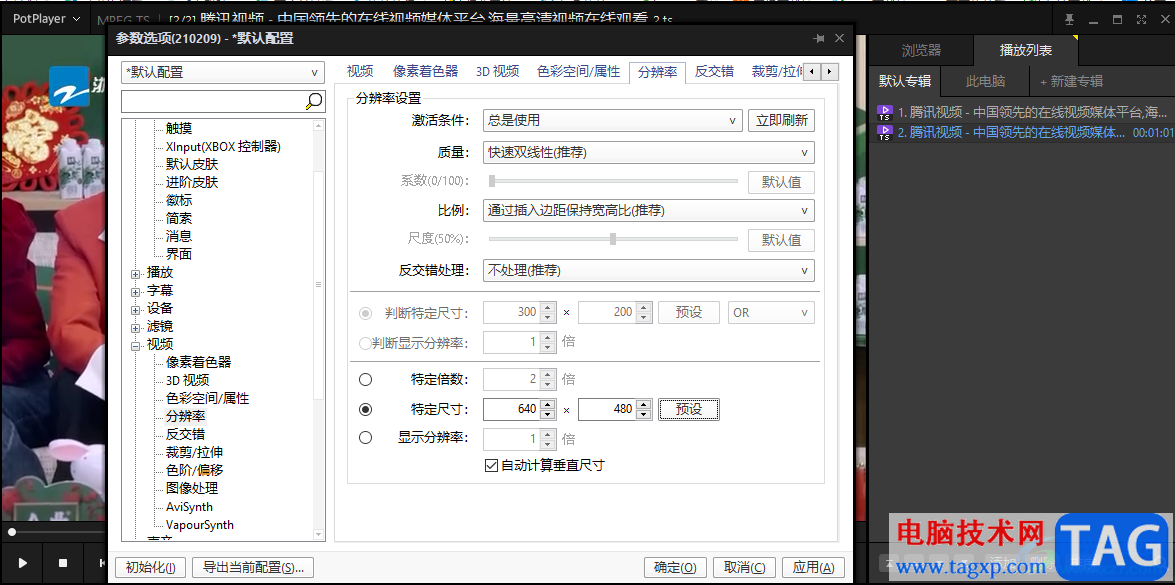 PotPlayer更改分辨率設(shè)置的方法