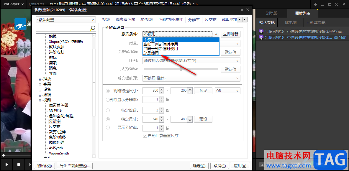 PotPlayer更改分辨率設(shè)置的方法