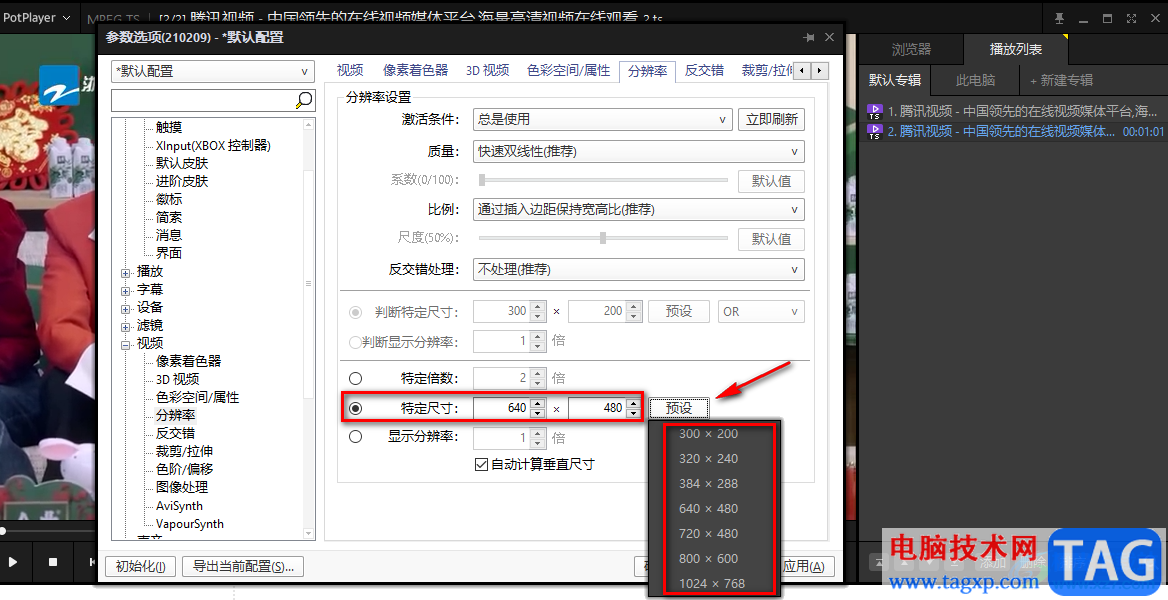 PotPlayer更改分辨率設(shè)置的方法