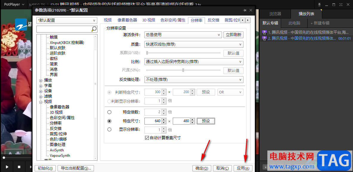 PotPlayer更改分辨率設(shè)置的方法
