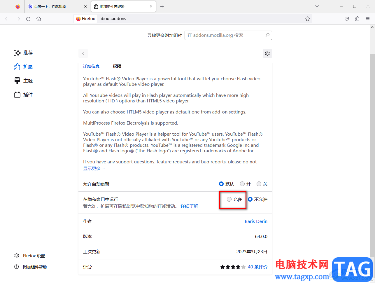 火狐瀏覽器啟用flash插件的方法