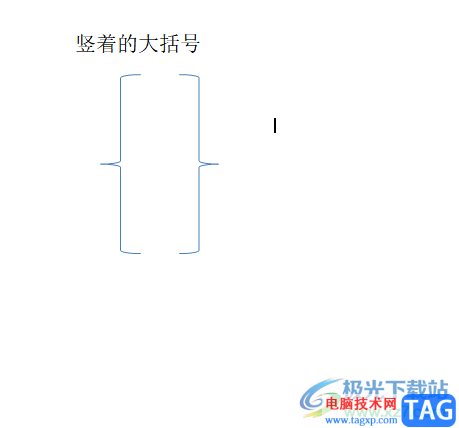 word文檔豎著的大括號(hào)打出來的教程