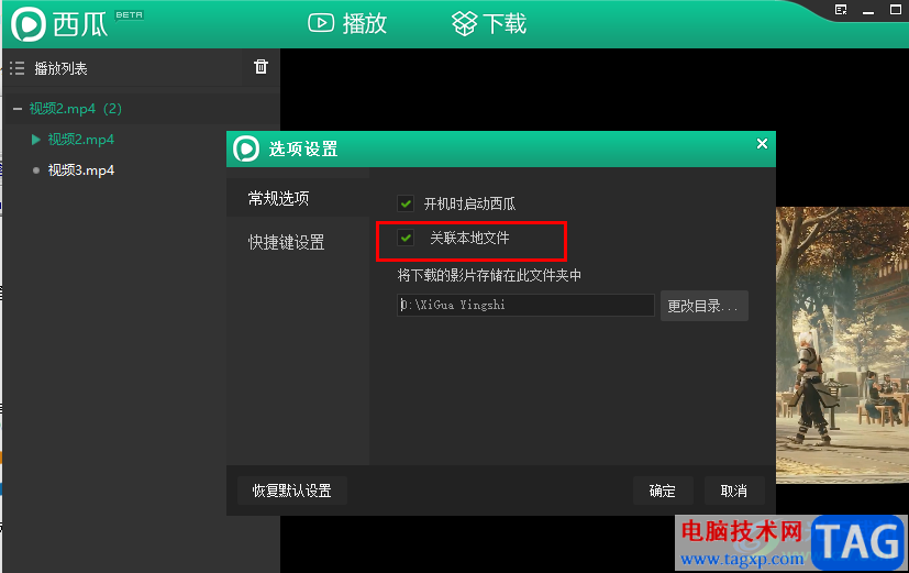 西瓜影音打開自動關(guān)聯(lián)相關(guān)媒體文件的方法