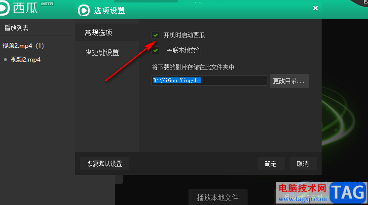 西瓜影音關(guān)閉開機(jī)自動(dòng)啟動(dòng)的方法