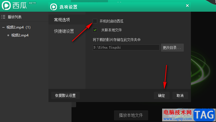 西瓜影音關(guān)閉開機(jī)自動(dòng)啟動(dòng)的方法