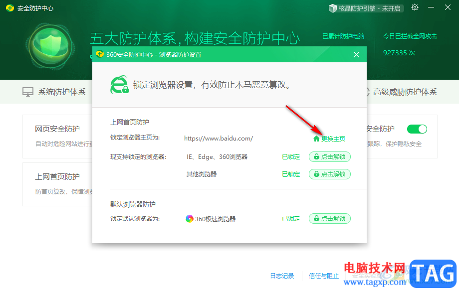 360安全衛(wèi)士設(shè)置默認(rèn)瀏覽器主頁(yè)的方法