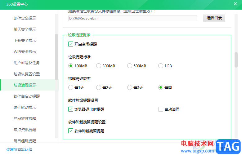 360安全衛(wèi)士設(shè)置定期清理垃圾提醒的方法