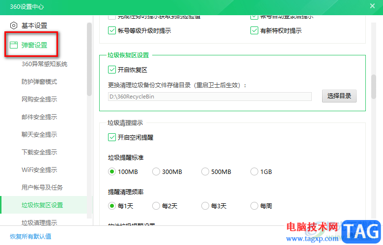 360安全衛(wèi)士設(shè)置定期清理垃圾提醒的方法