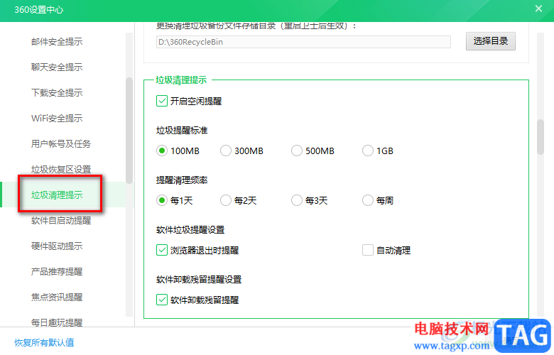 360安全衛(wèi)士設(shè)置定期清理垃圾提醒的方法