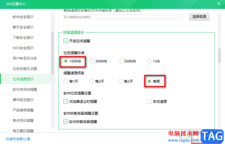 360安全衛(wèi)士設(shè)置定期清理垃圾提醒的方法