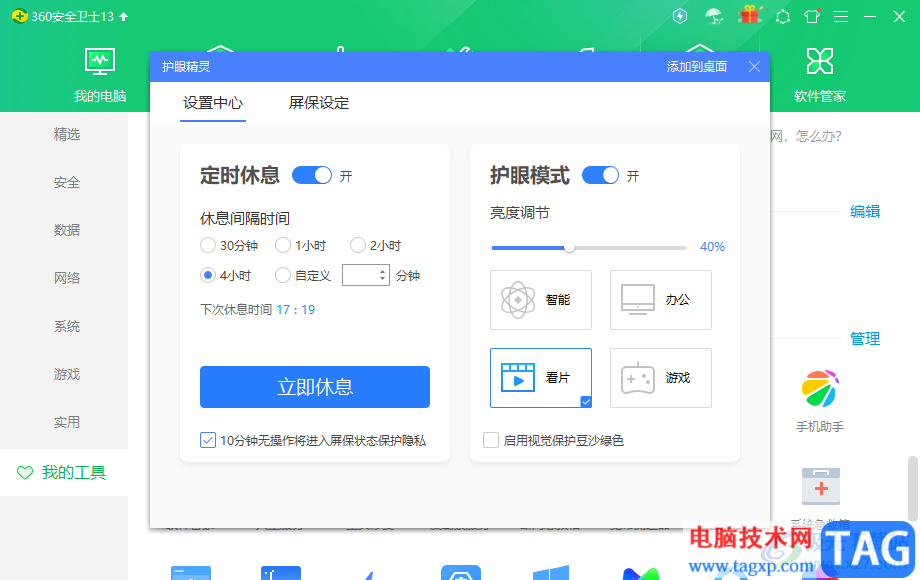 360安全衛(wèi)士開啟護(hù)眼模式的方法