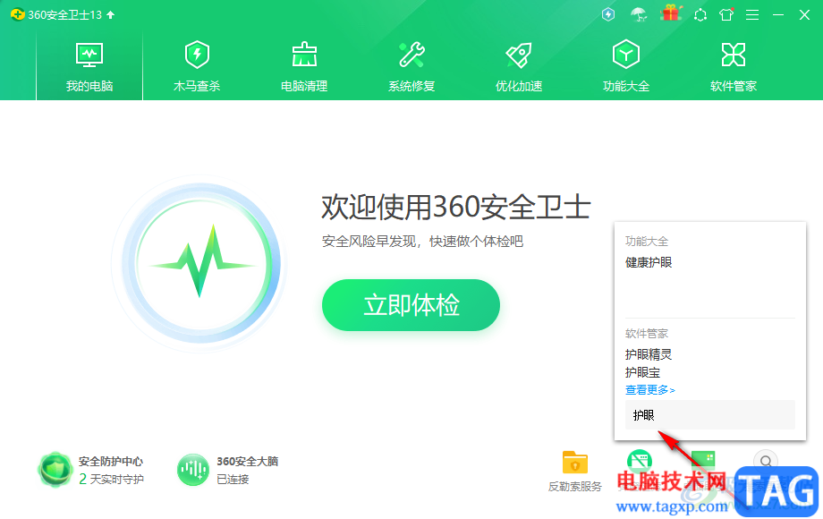 360安全衛(wèi)士開啟護(hù)眼模式的方法