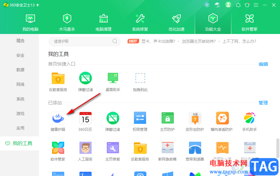 360安全衛(wèi)士開啟護(hù)眼模式的方法