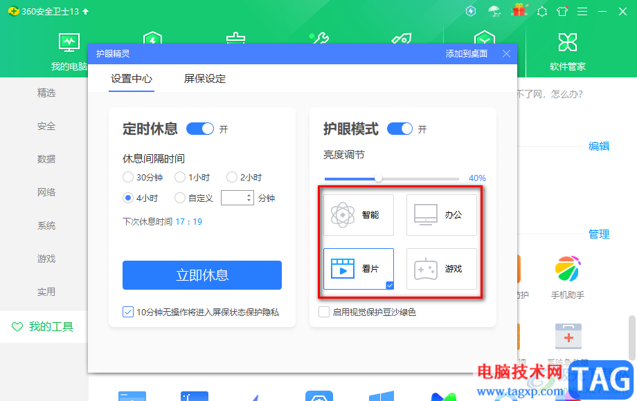 360安全衛(wèi)士開啟護(hù)眼模式的方法