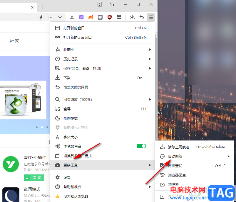 360安全瀏覽器設(shè)置自動刷新頻率的方法