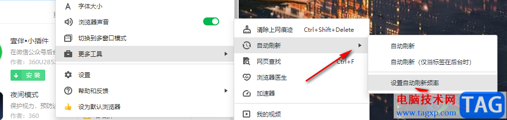 360安全瀏覽器設(shè)置自動刷新頻率的方法