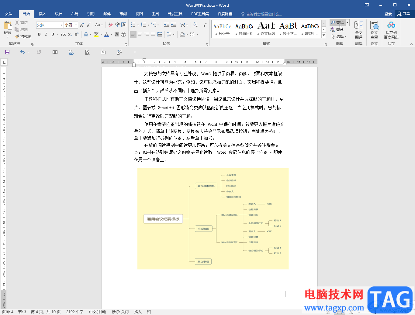 Word文檔查找指定內(nèi)容并統(tǒng)計次數(shù)的方法教程