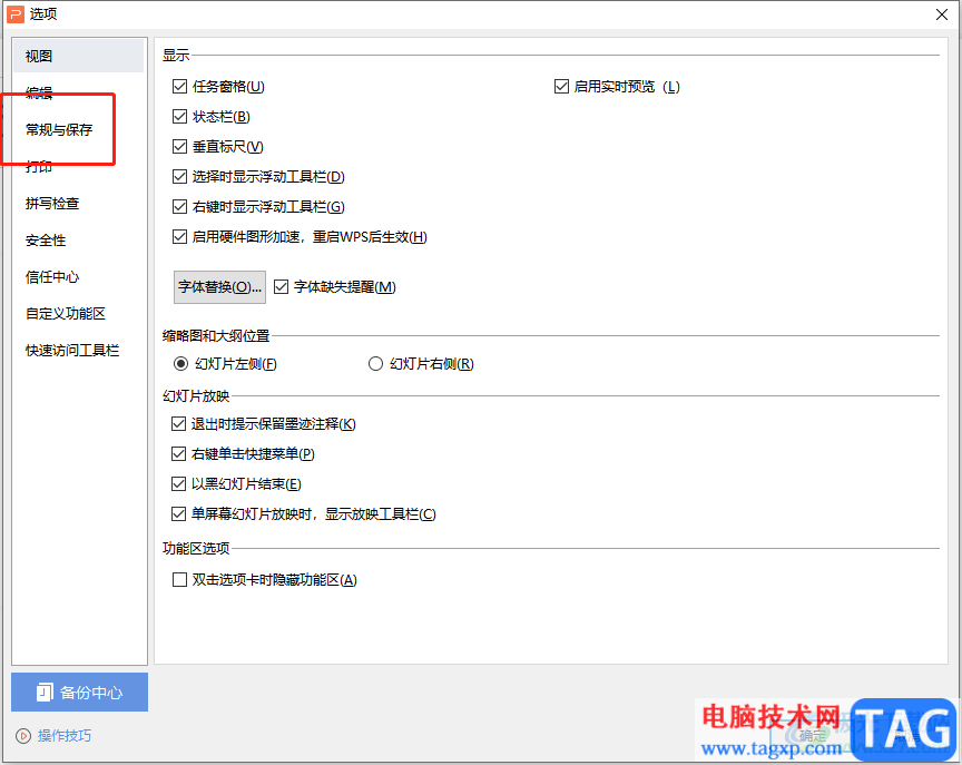 wps演示防止字體缺失或錯亂的教程