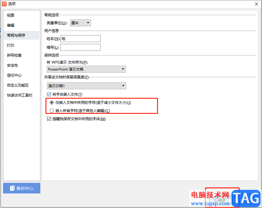 wps演示防止字體缺失或錯亂的教程