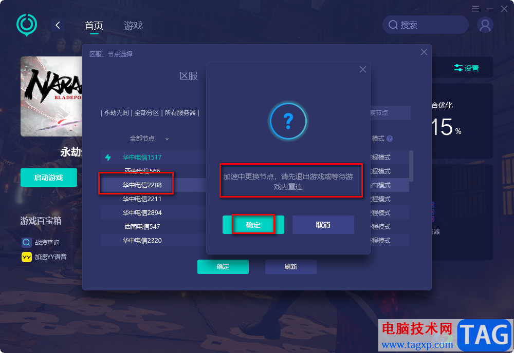 網(wǎng)易UU加速器切換加速節(jié)點的方法
