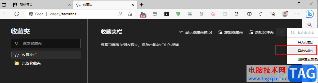 Edge瀏覽器導(dǎo)出收藏夾的方法