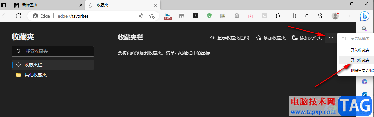 Edge瀏覽器導(dǎo)出收藏夾的方法