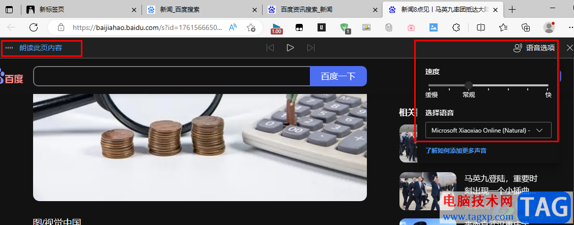 Edge瀏覽器設(shè)置大聲朗讀網(wǎng)頁功能的方法