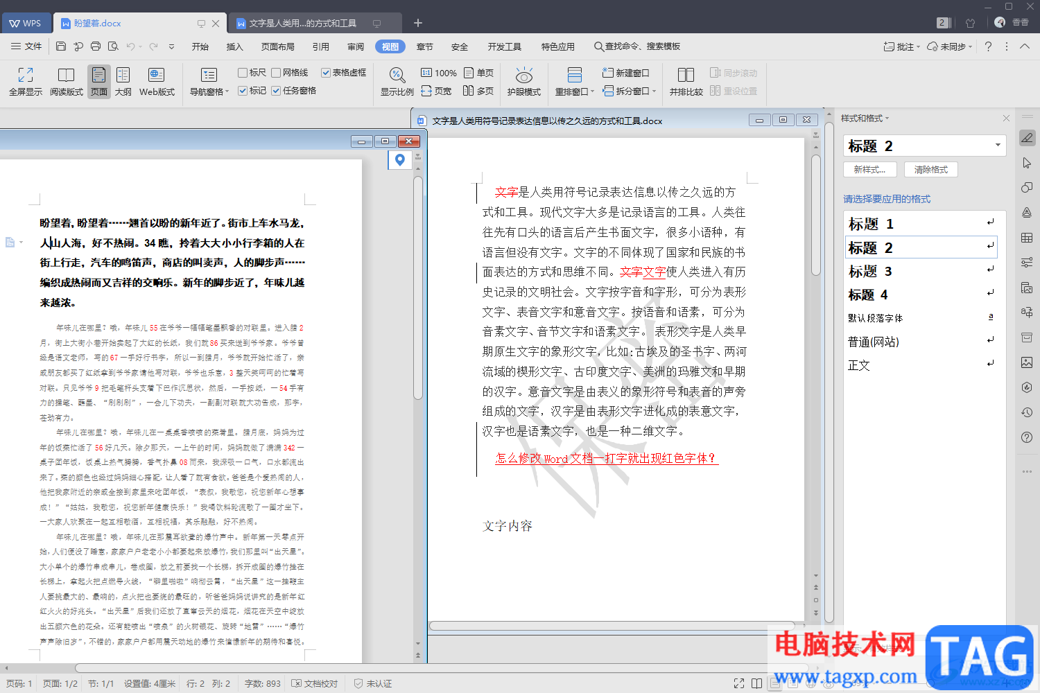 WPS Word把兩個(gè)窗口放在一個(gè)界面的方法