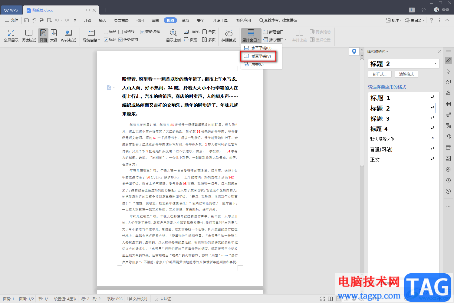 WPS Word把兩個(gè)窗口放在一個(gè)界面的方法