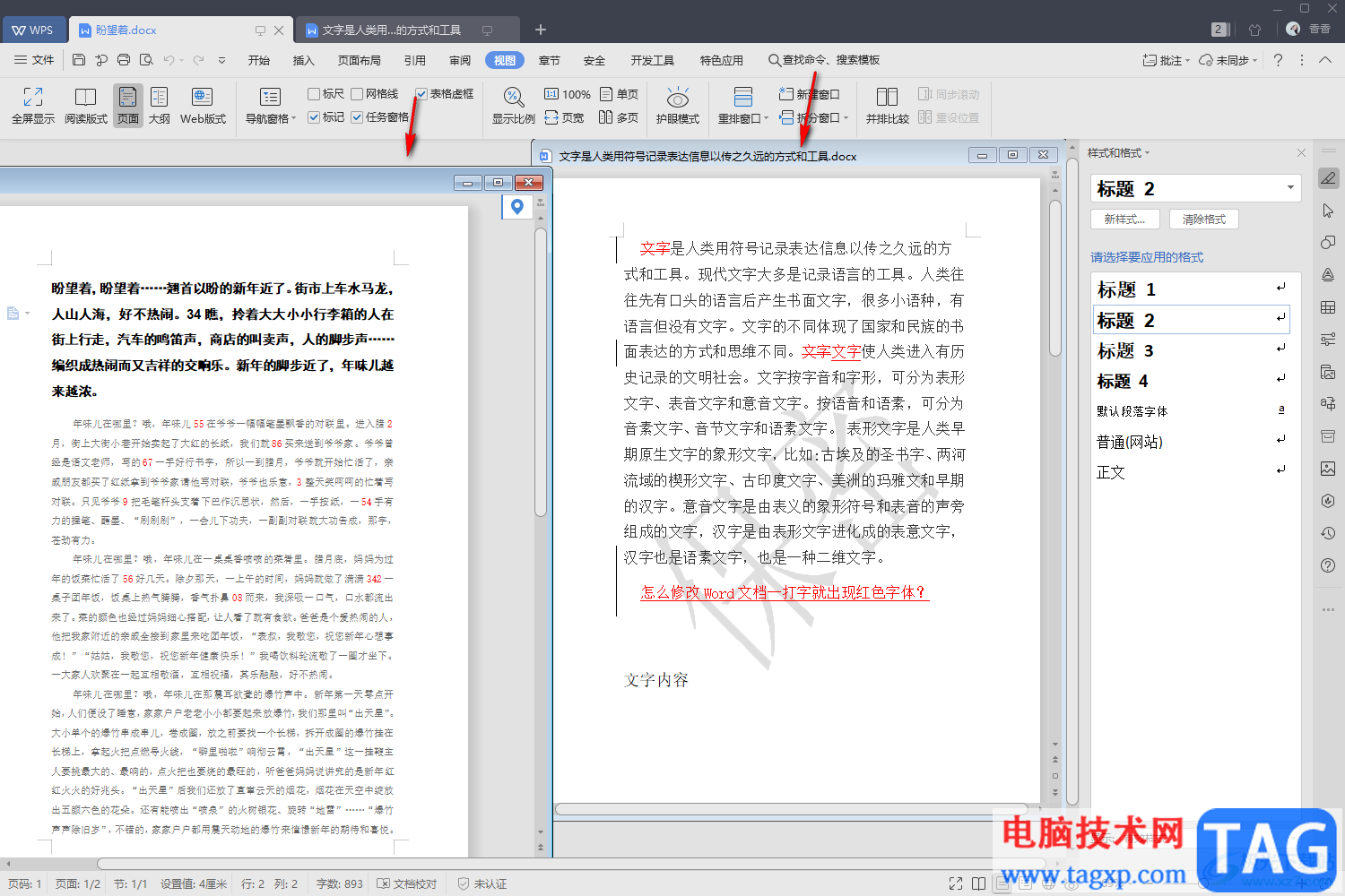 WPS Word把兩個(gè)窗口放在一個(gè)界面的方法