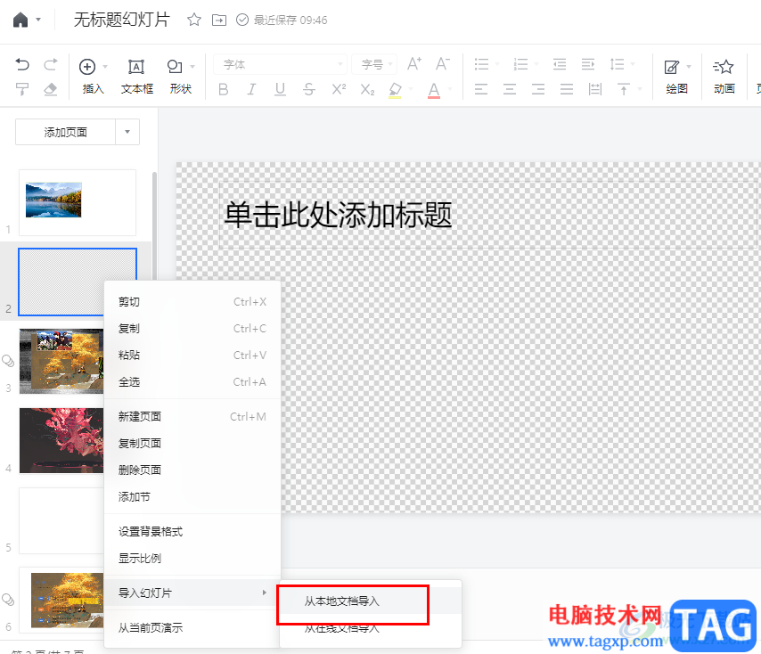 騰訊文檔在幻燈片中導(dǎo)入本地幻燈片的方法