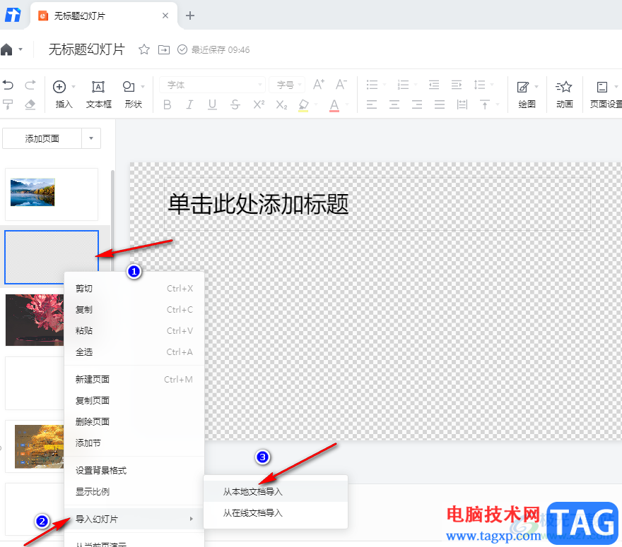 騰訊文檔在幻燈片中導(dǎo)入本地幻燈片的方法
